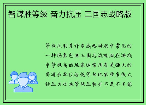 智谋胜等级 奋力抗压 三国志战略版