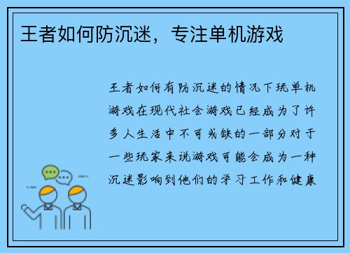 王者如何防沉迷，专注单机游戏