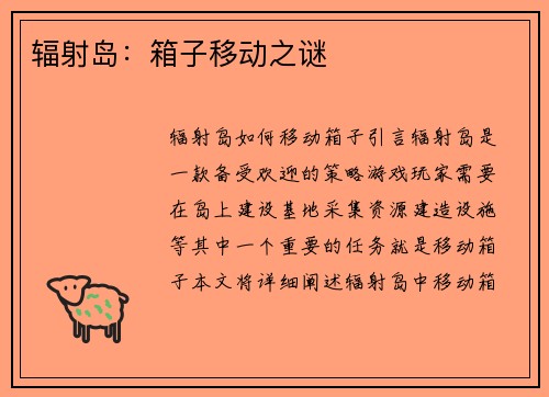 辐射岛：箱子移动之谜