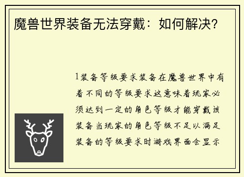 魔兽世界装备无法穿戴：如何解决？