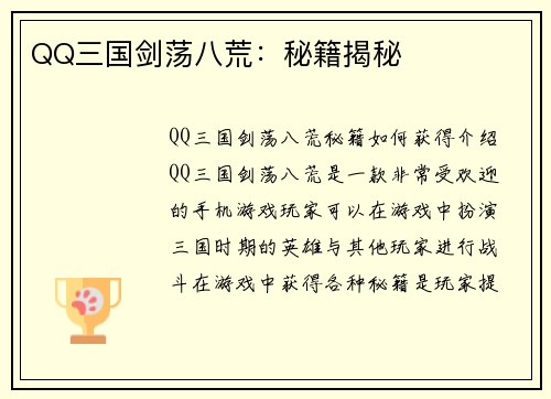QQ三国剑荡八荒：秘籍揭秘