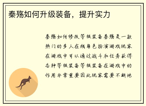秦殇如何升级装备，提升实力