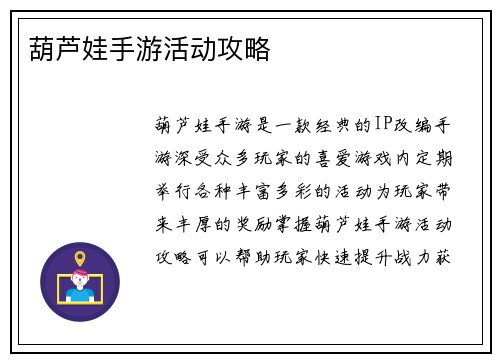 葫芦娃手游活动攻略