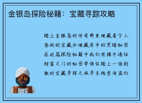 金银岛探险秘籍：宝藏寻踪攻略