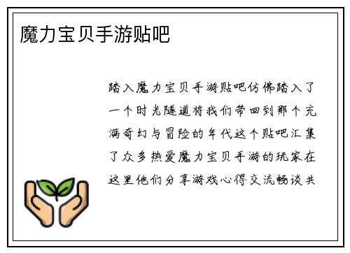 魔力宝贝手游贴吧
