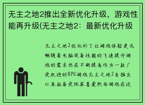 无主之地2推出全新优化升级，游戏性能再升级(无主之地2：最新优化升级，游戏体验再进化)